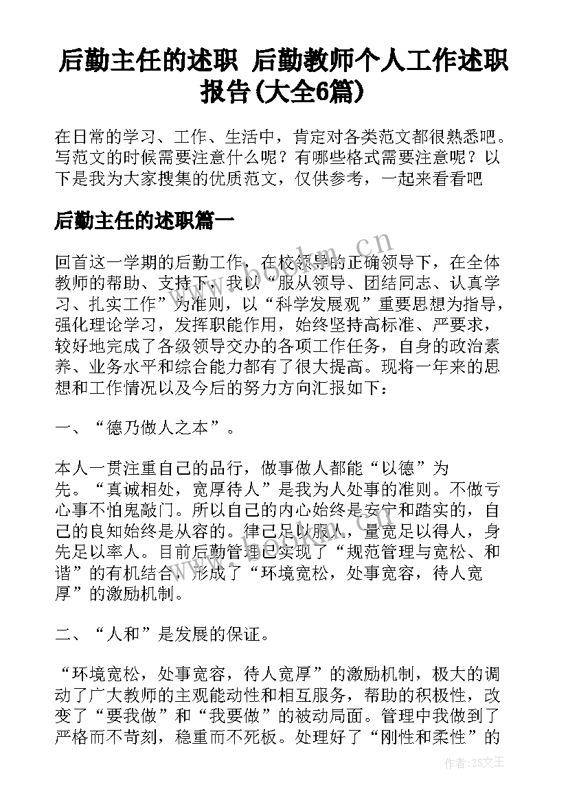 后勤主任的述职 后勤教师个人工作述职报告(大全6篇)