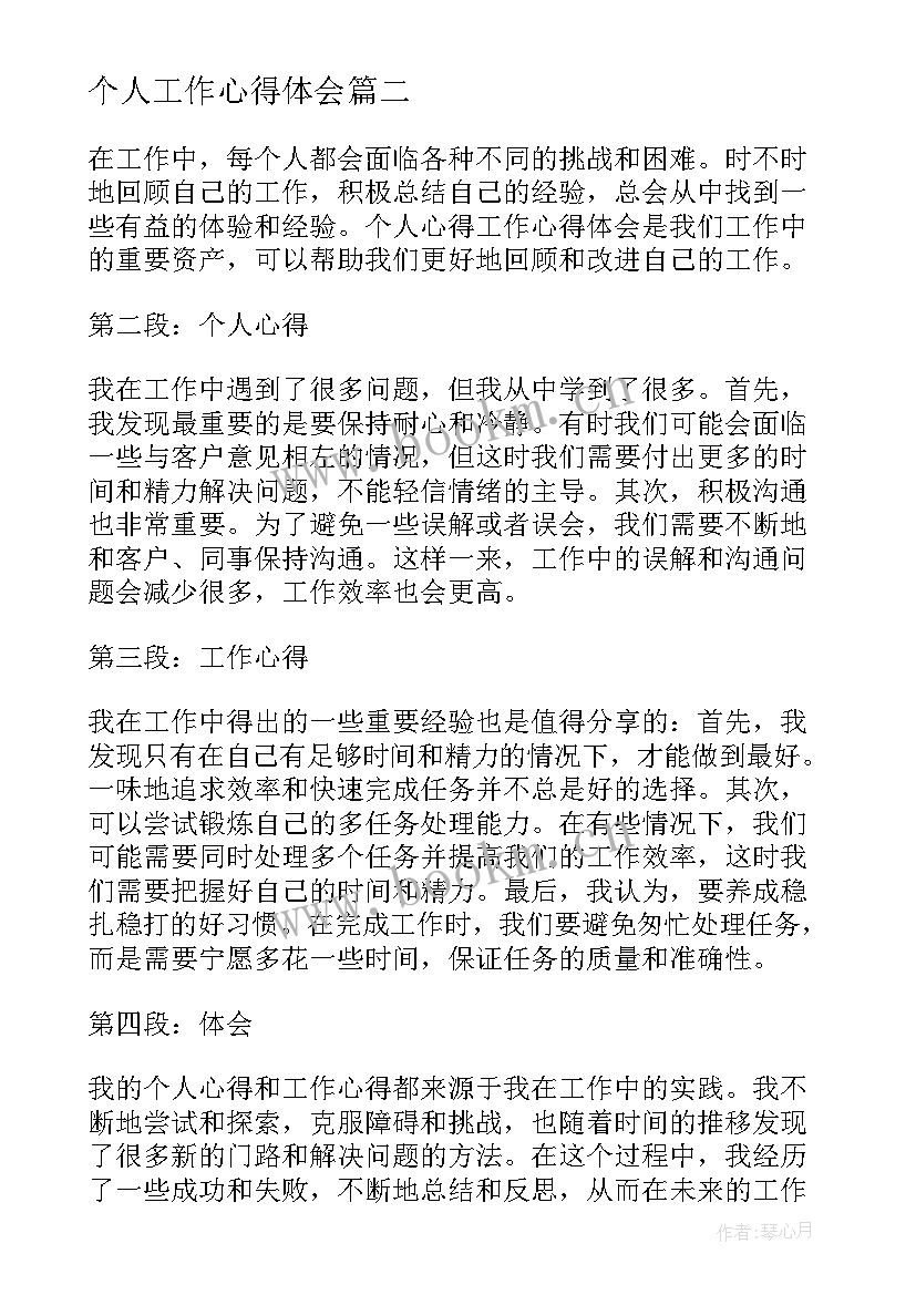 个人工作心得体会(通用10篇)