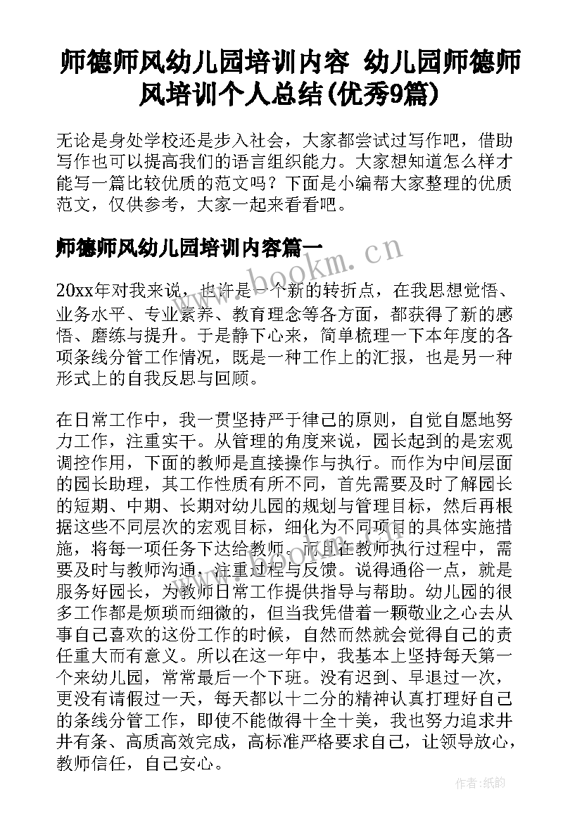 师德师风幼儿园培训内容 幼儿园师德师风培训个人总结(优秀9篇)