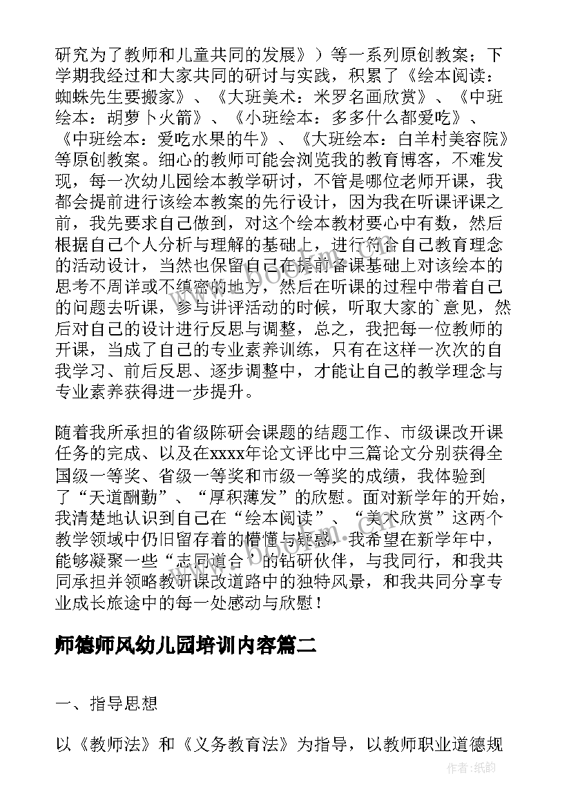 师德师风幼儿园培训内容 幼儿园师德师风培训个人总结(优秀9篇)