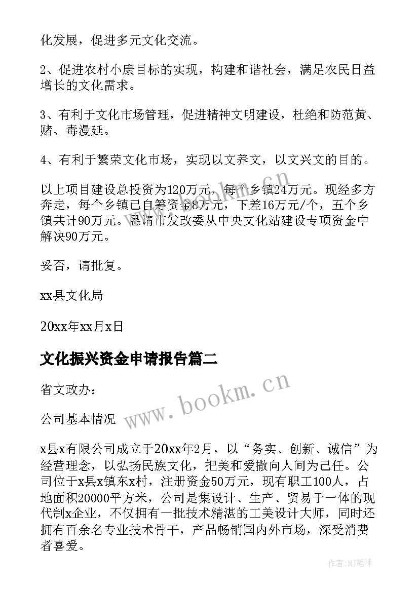 2023年文化振兴资金申请报告 乡镇文化资金申请报告(汇总5篇)