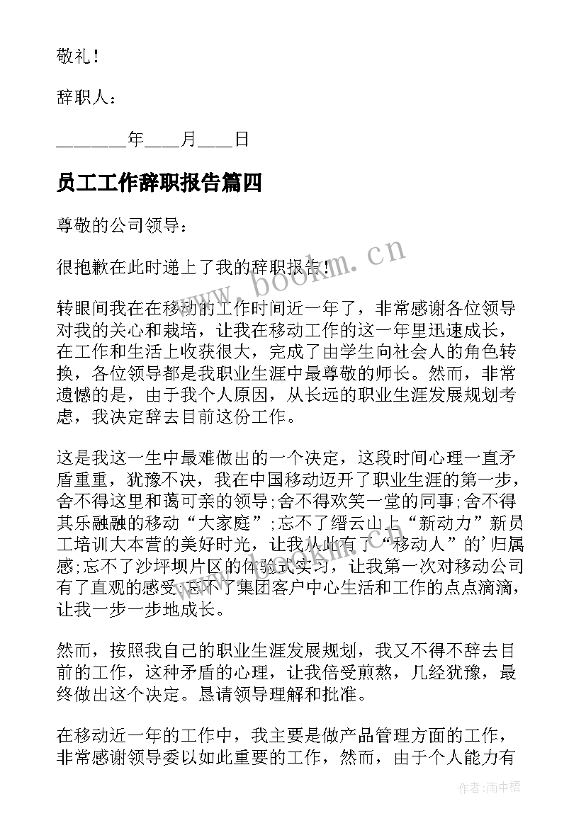 最新员工工作辞职报告(模板6篇)