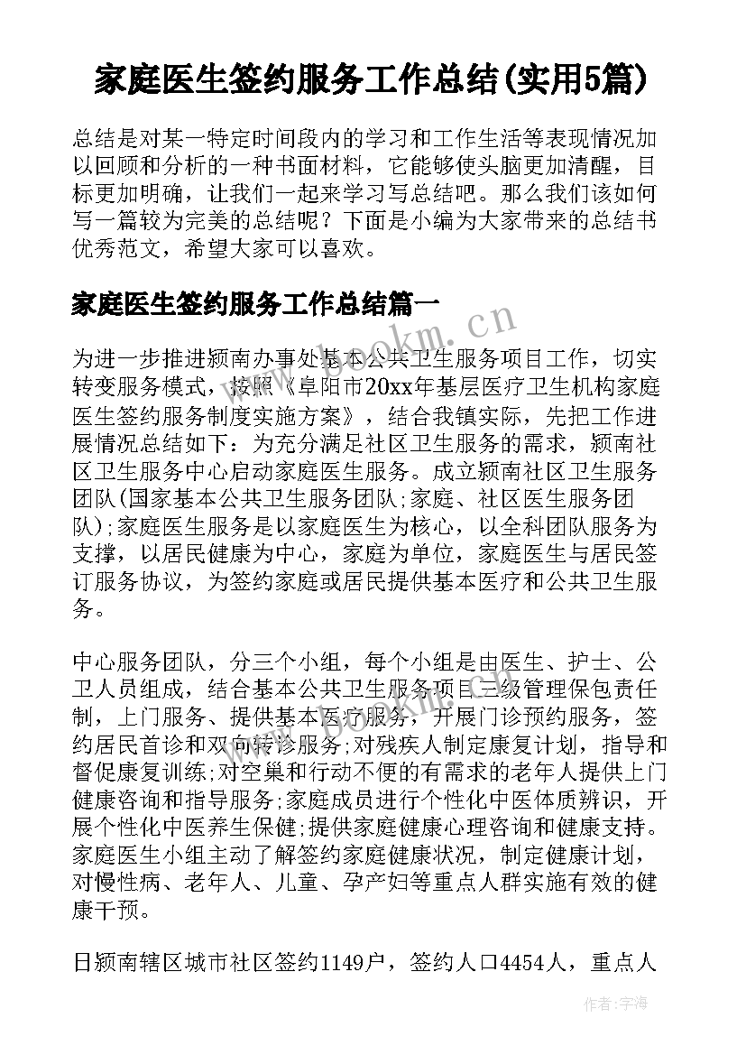 家庭医生签约服务工作总结(实用5篇)