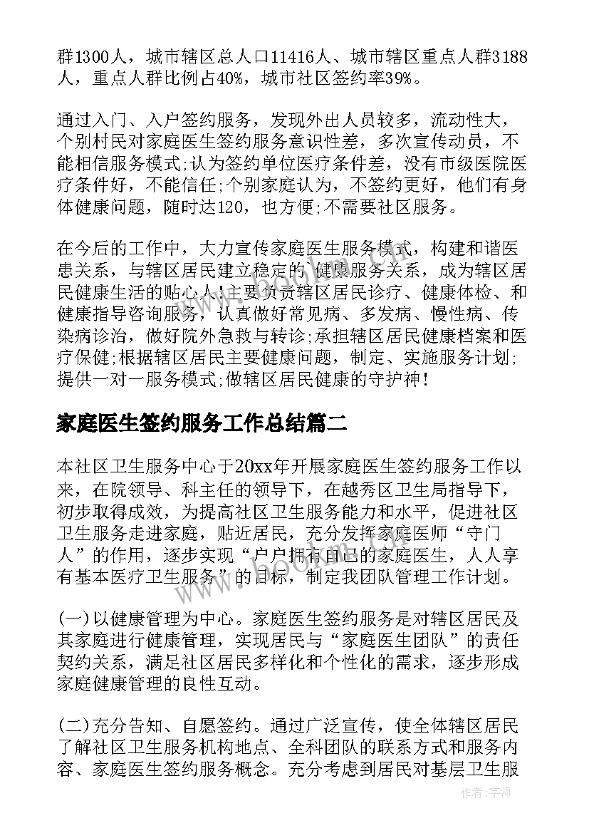 家庭医生签约服务工作总结(实用5篇)