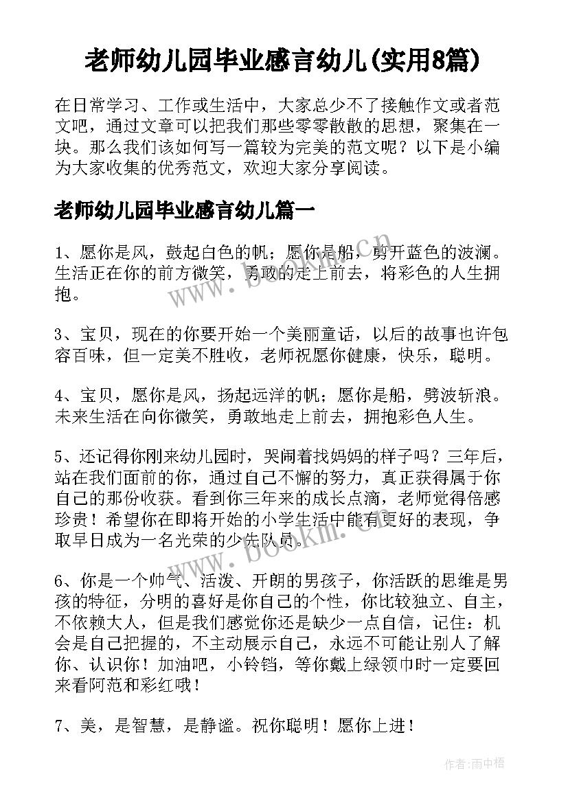 老师幼儿园毕业感言幼儿(实用8篇)