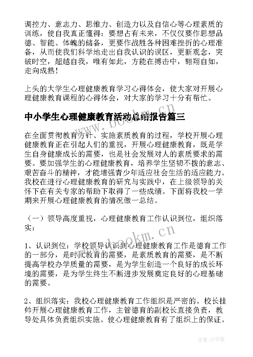 最新中小学生心理健康教育活动总结报告(精选5篇)