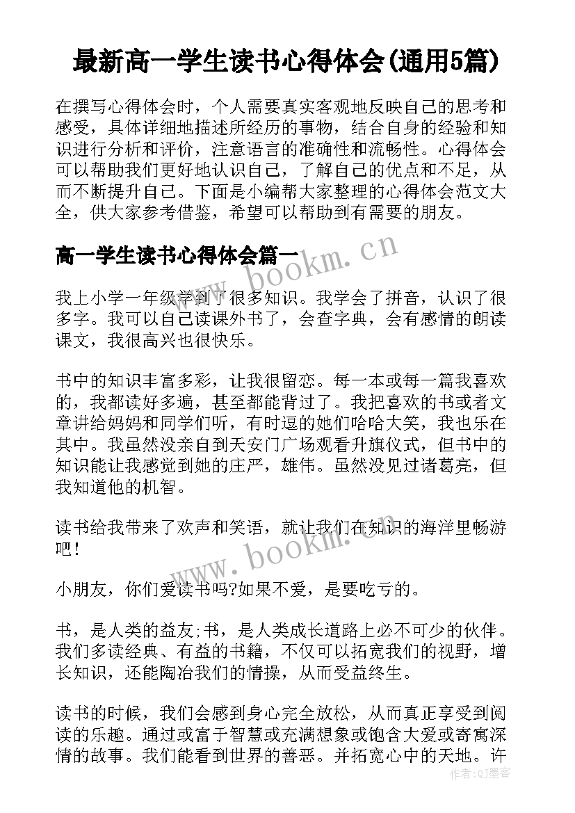 最新高一学生读书心得体会(通用5篇)