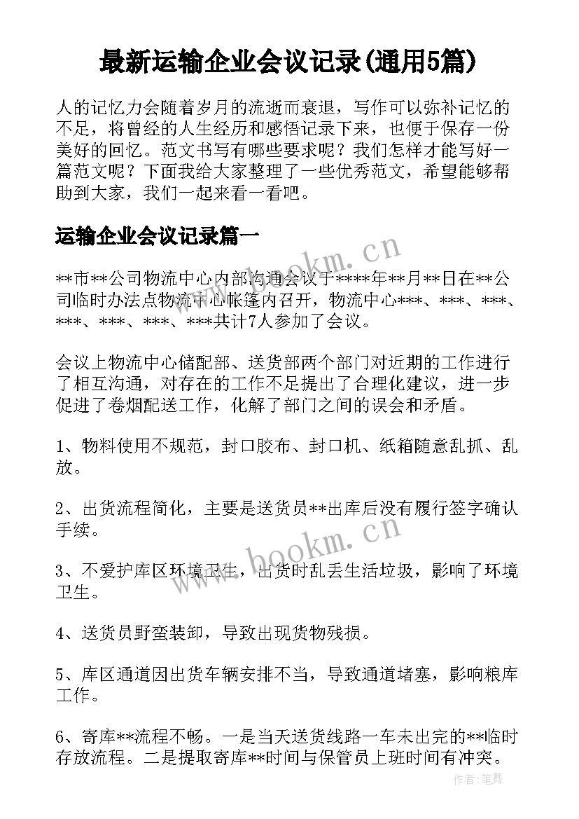 最新运输企业会议记录(通用5篇)