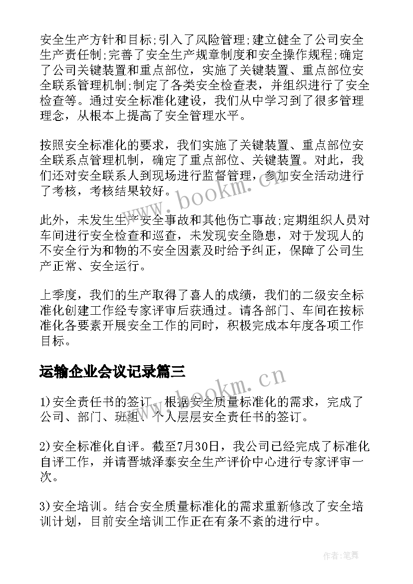 最新运输企业会议记录(通用5篇)