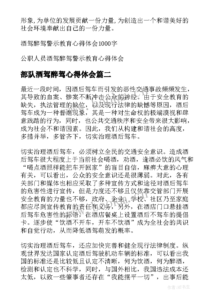 最新部队酒驾醉驾心得体会 酒驾醉驾警示教育心得体会(实用5篇)