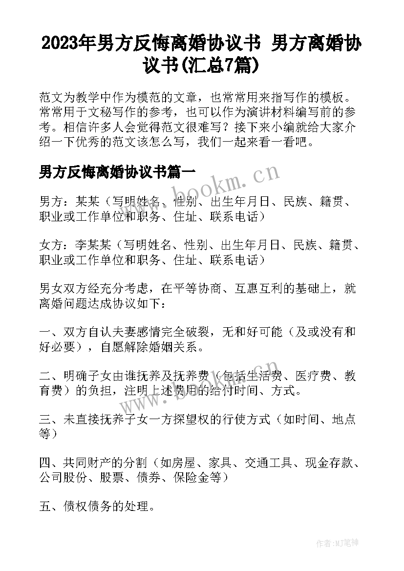 2023年男方反悔离婚协议书 男方离婚协议书(汇总7篇)