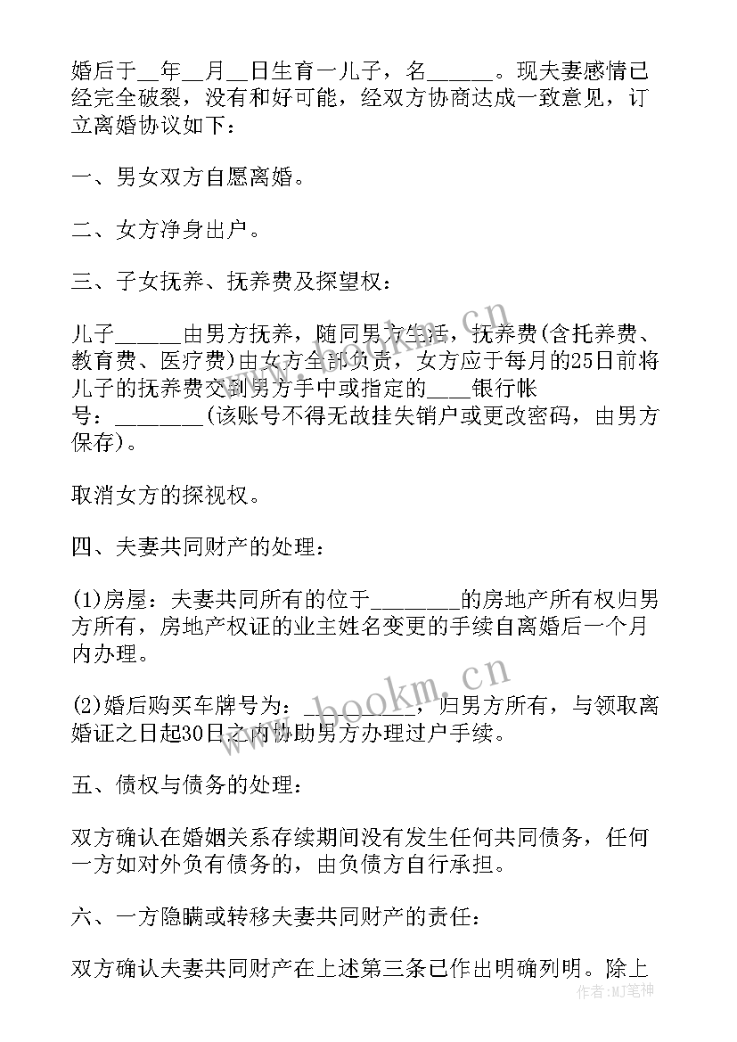 2023年男方反悔离婚协议书 男方离婚协议书(汇总7篇)