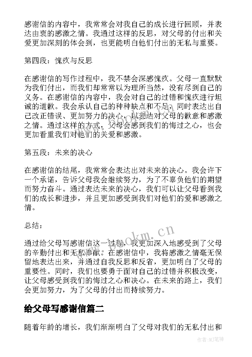 给父母写感谢信(汇总6篇)