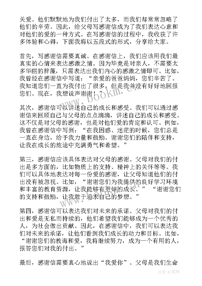 给父母写感谢信(汇总6篇)