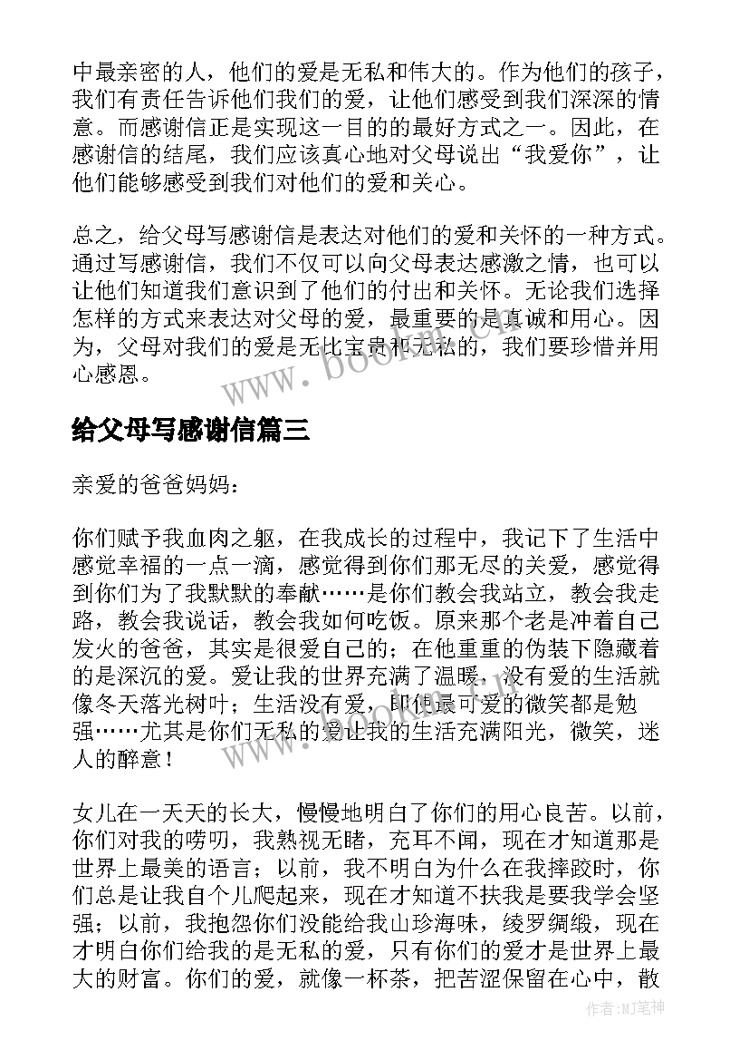 给父母写感谢信(汇总6篇)