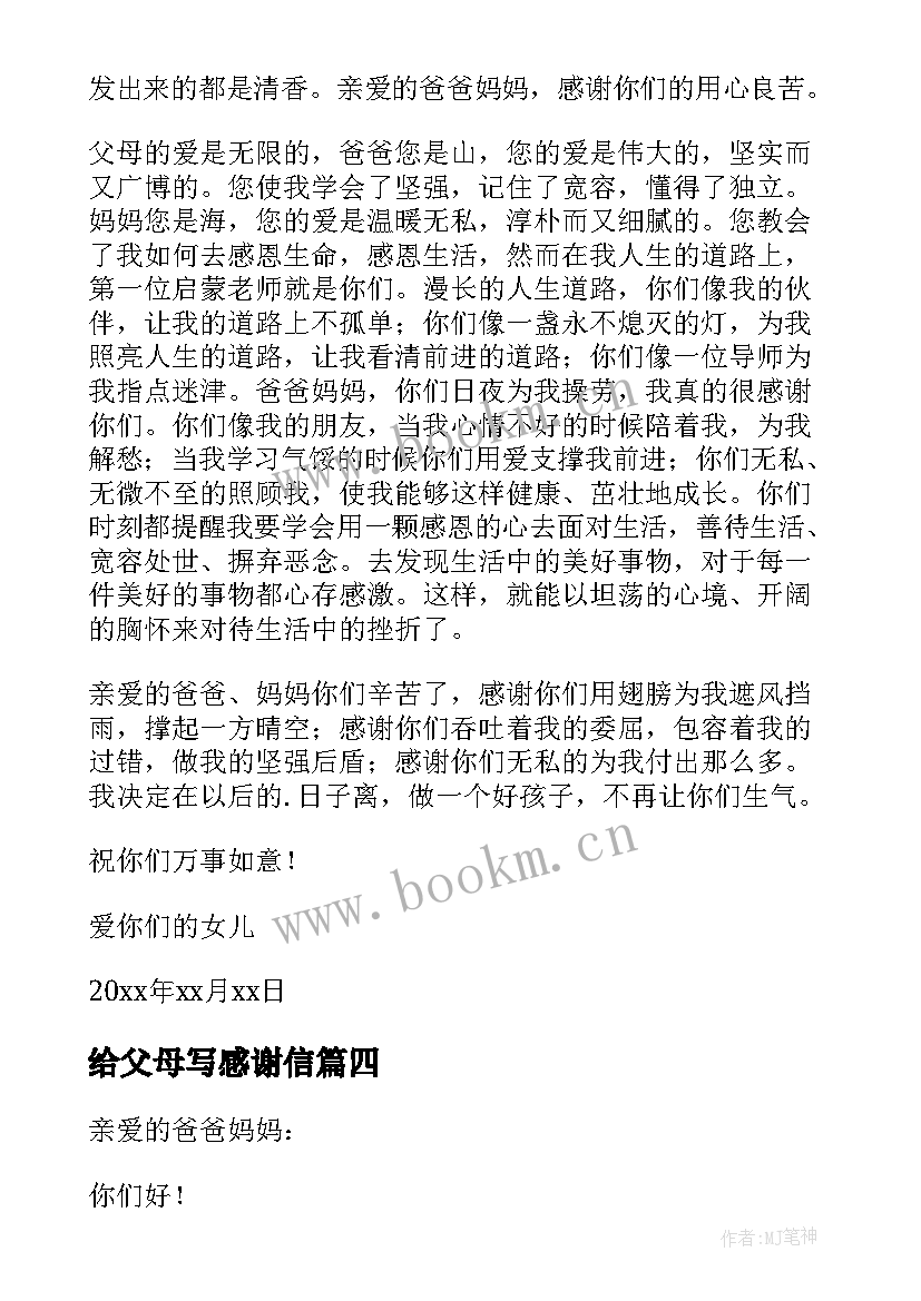 给父母写感谢信(汇总6篇)