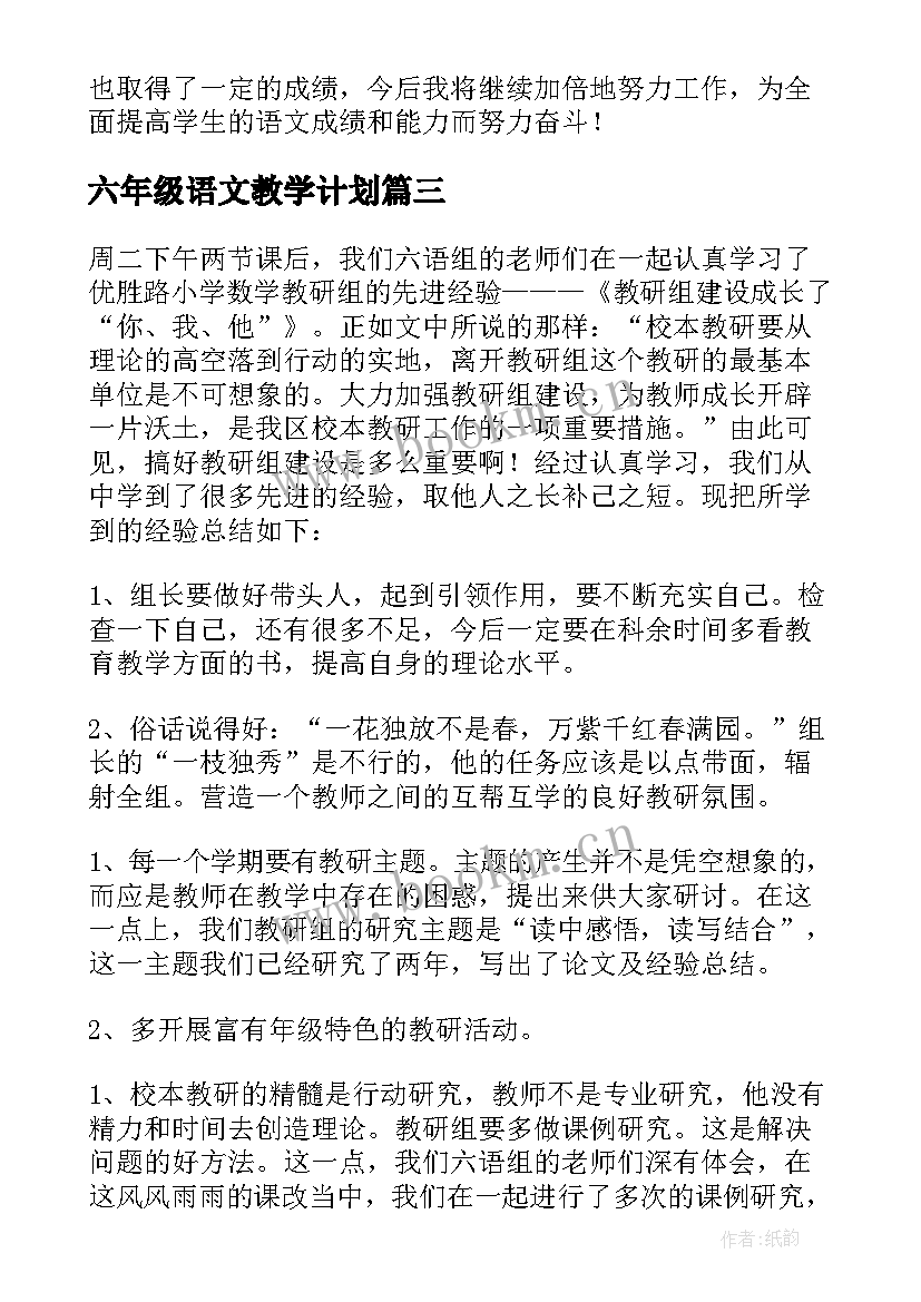 2023年六年级语文教学计划(汇总8篇)