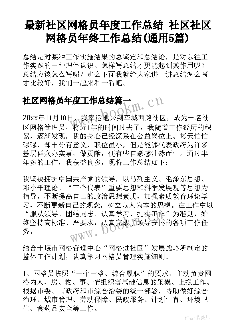 最新社区网格员年度工作总结 社区社区网格员年终工作总结(通用5篇)