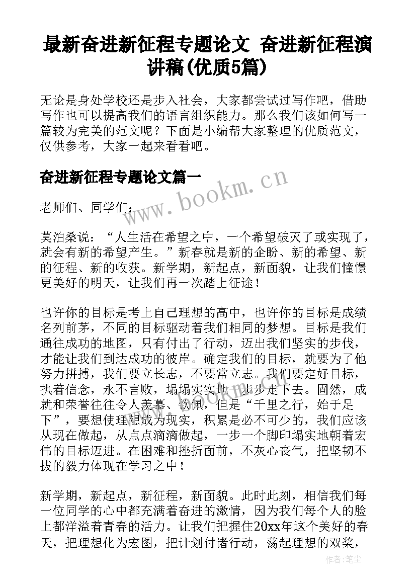 最新奋进新征程专题论文 奋进新征程演讲稿(优质5篇)