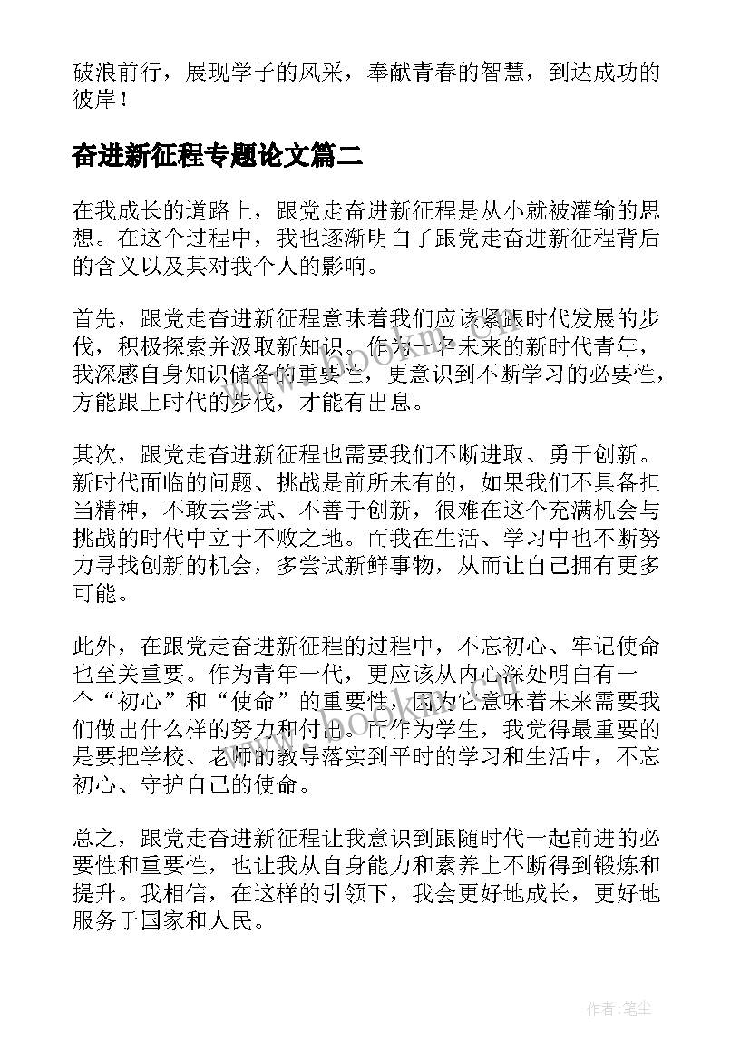 最新奋进新征程专题论文 奋进新征程演讲稿(优质5篇)