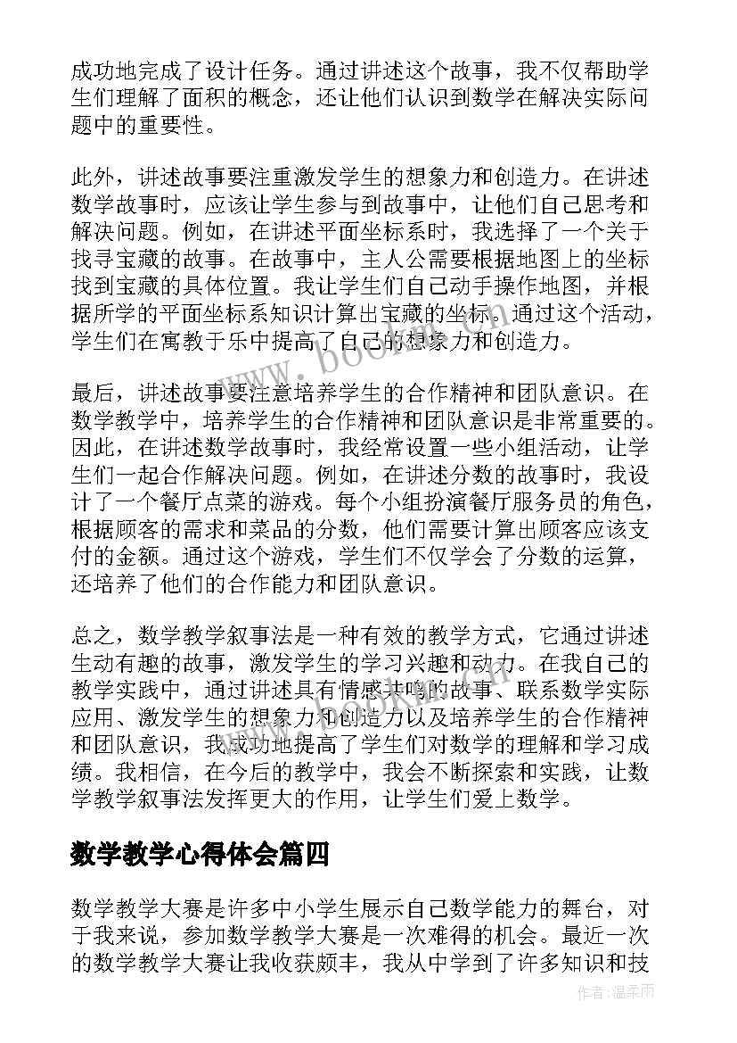 2023年数学教学心得体会(汇总5篇)