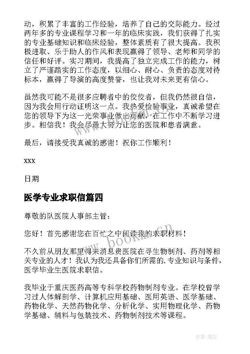 2023年医学专业求职信(实用5篇)