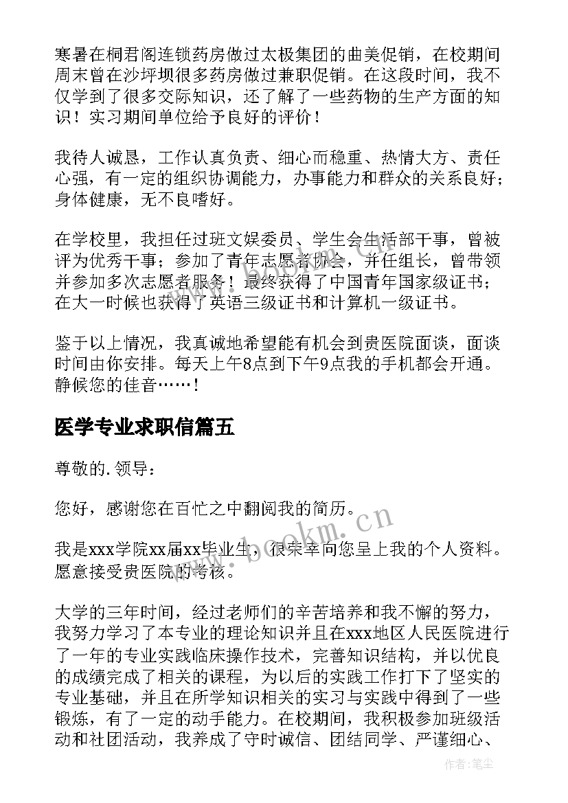 2023年医学专业求职信(实用5篇)