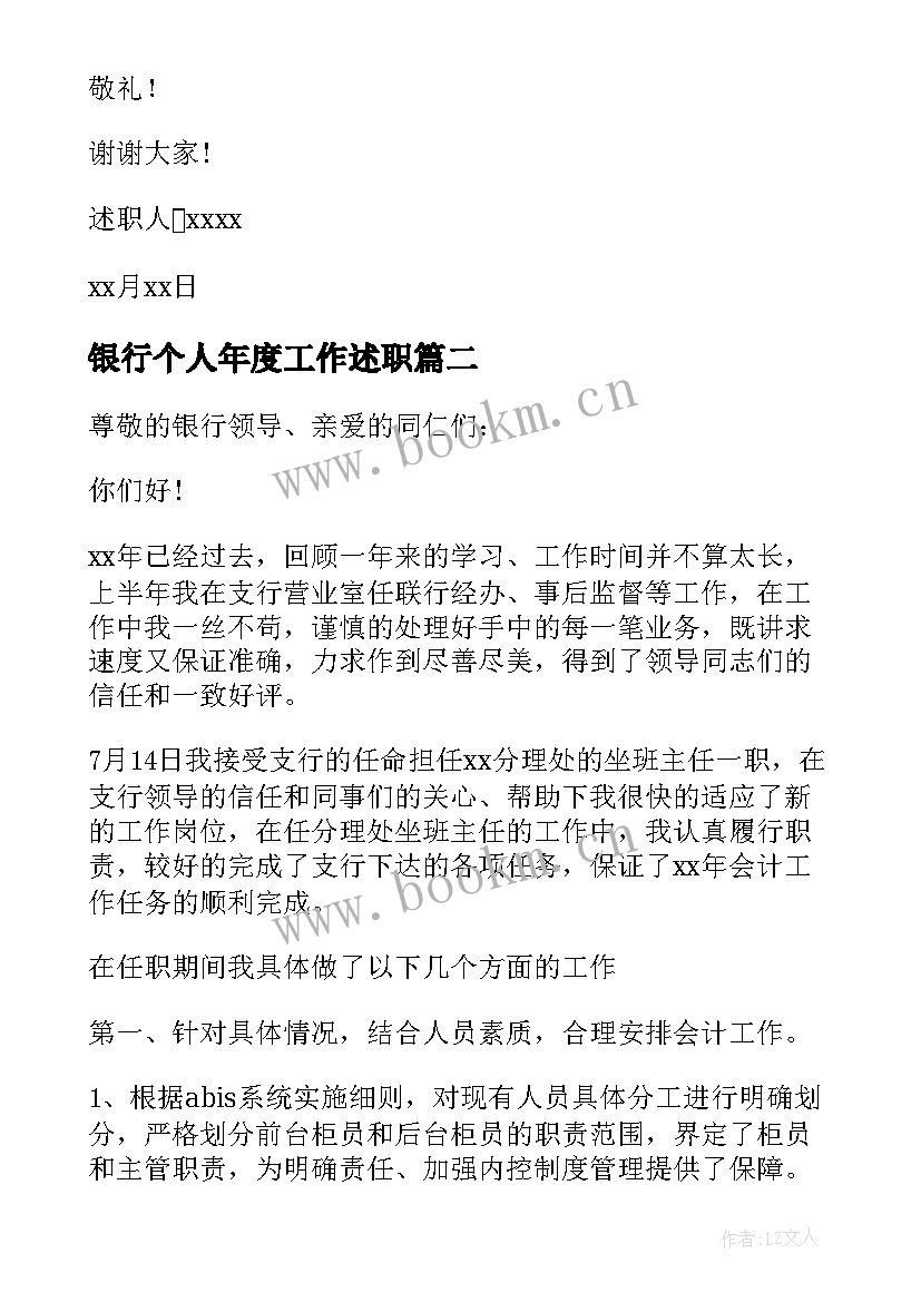 最新银行个人年度工作述职 银行年度个人述职报告(模板7篇)