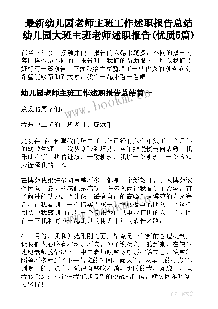 最新幼儿园老师主班工作述职报告总结 幼儿园大班主班老师述职报告(优质5篇)