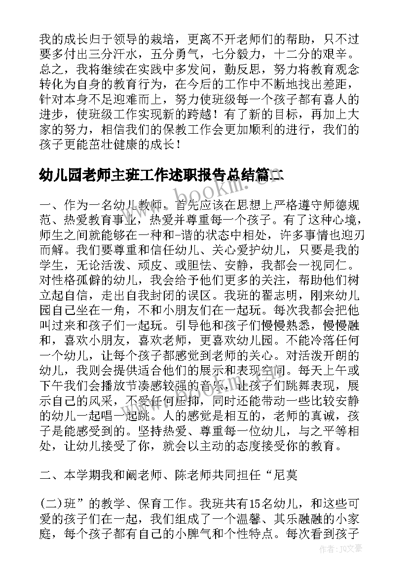 最新幼儿园老师主班工作述职报告总结 幼儿园大班主班老师述职报告(优质5篇)