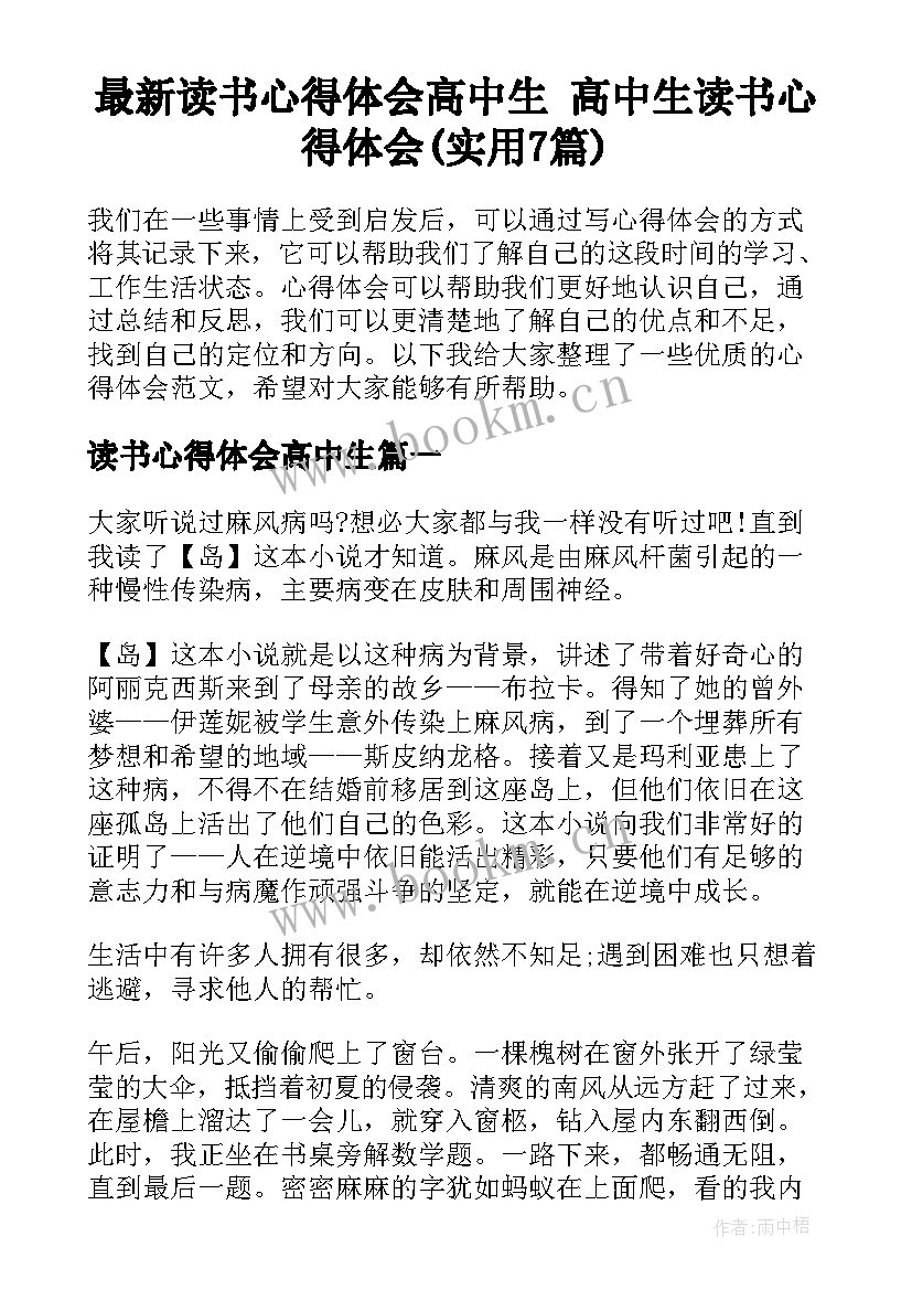 最新读书心得体会高中生 高中生读书心得体会(实用7篇)