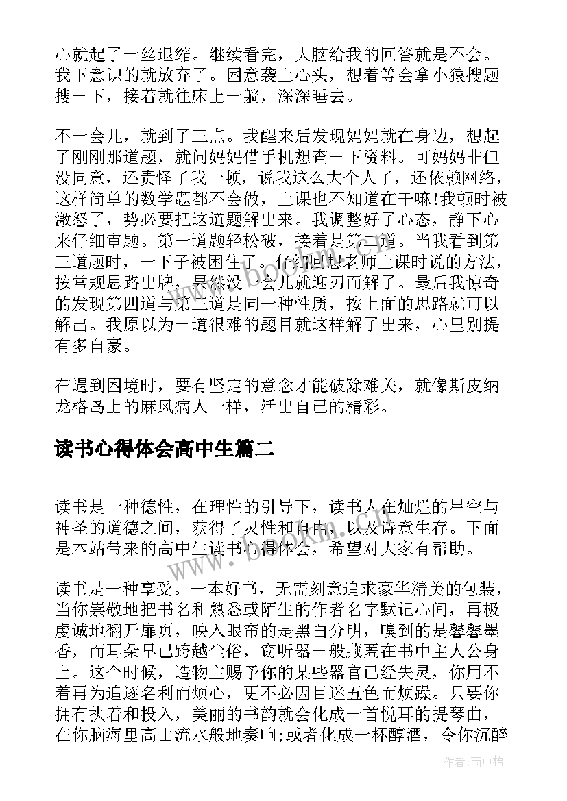 最新读书心得体会高中生 高中生读书心得体会(实用7篇)