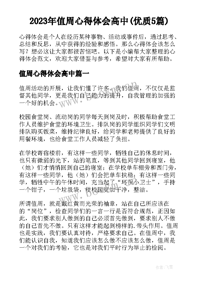 2023年值周心得体会高中(优质5篇)