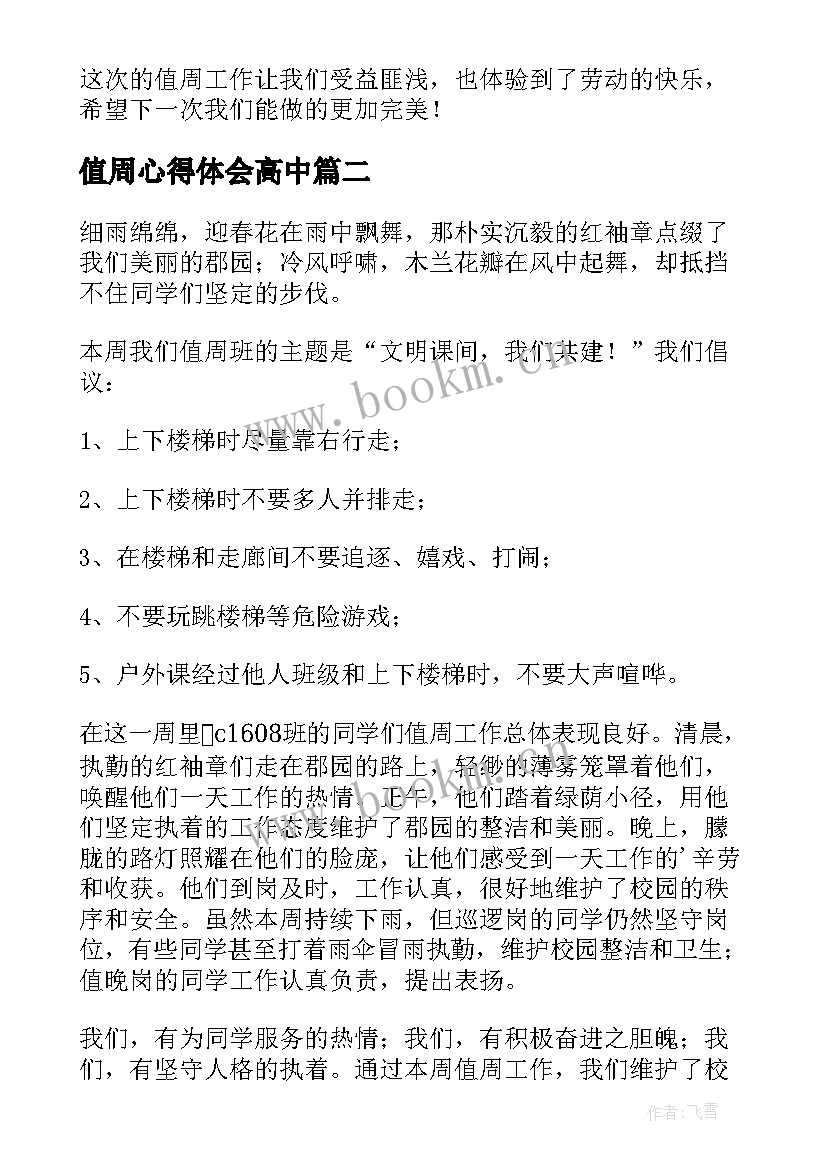 2023年值周心得体会高中(优质5篇)