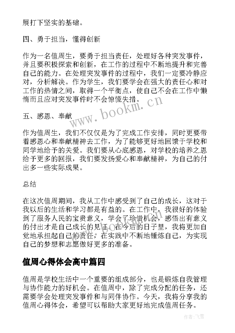 2023年值周心得体会高中(优质5篇)