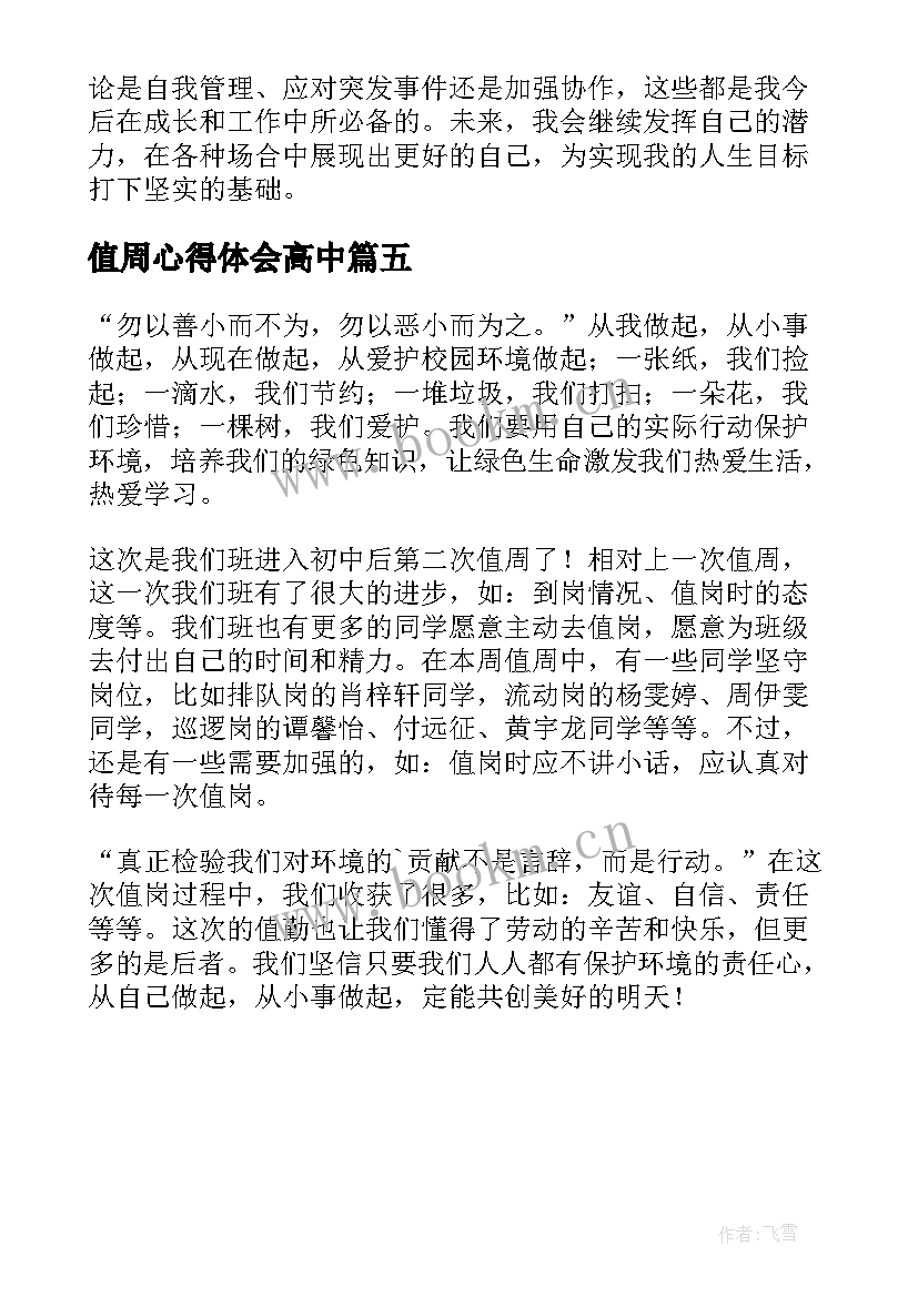 2023年值周心得体会高中(优质5篇)