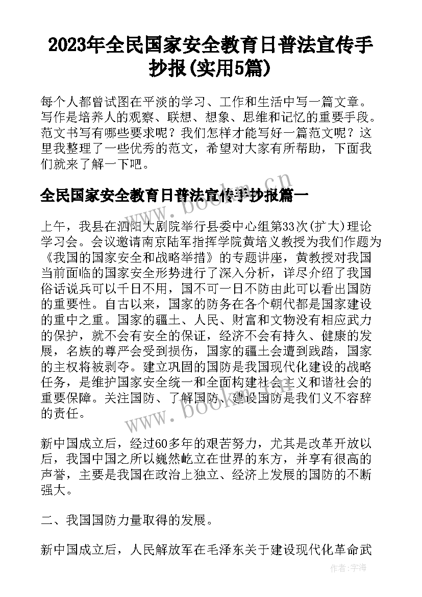 2023年全民国家安全教育日普法宣传手抄报(实用5篇)