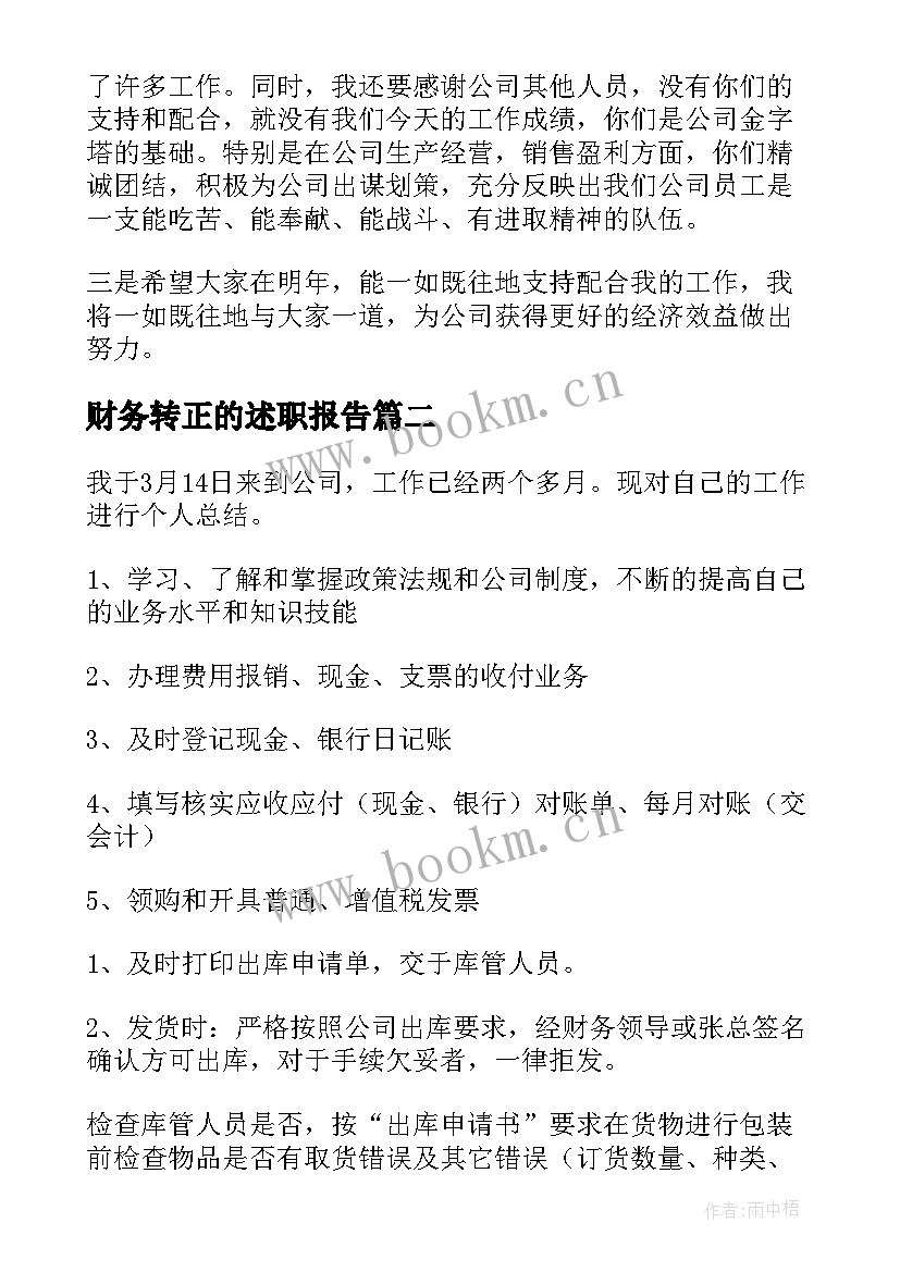 2023年财务转正的述职报告 财务转正述职报告(优秀9篇)