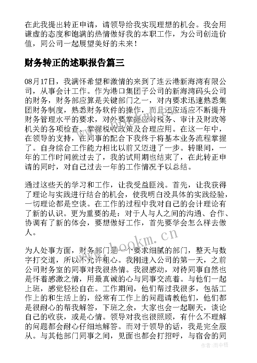 2023年财务转正的述职报告 财务转正述职报告(优秀9篇)