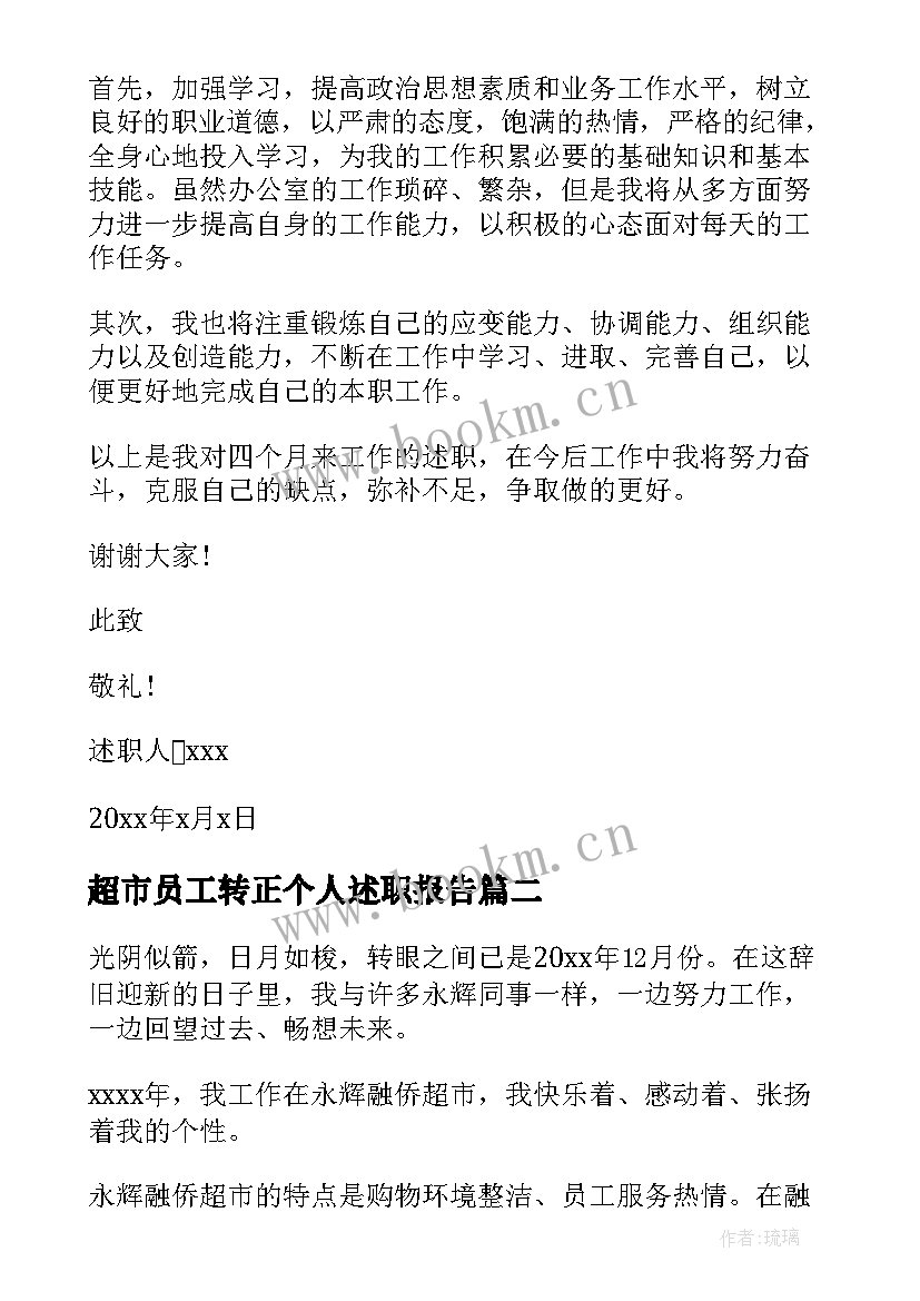 超市员工转正个人述职报告(实用5篇)