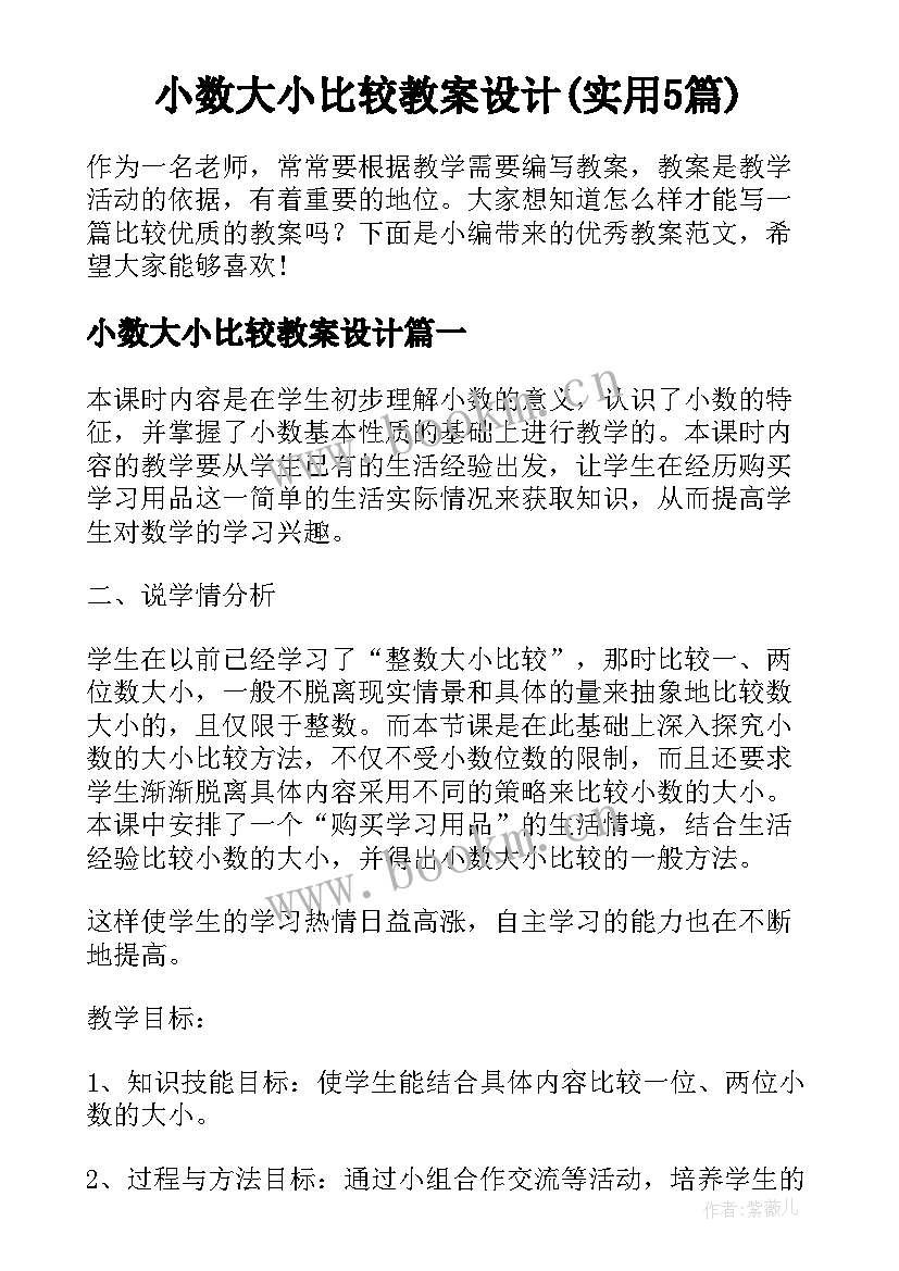 小数大小比较教案设计(实用5篇)