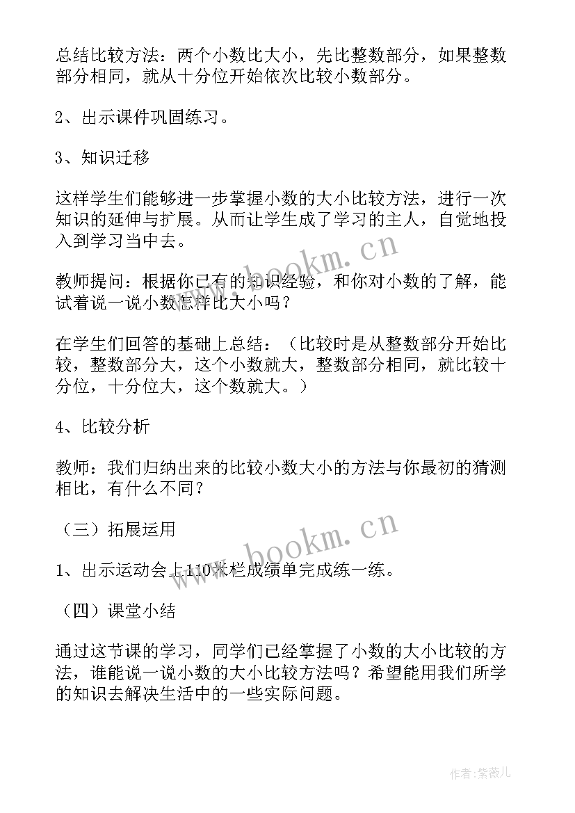 小数大小比较教案设计(实用5篇)