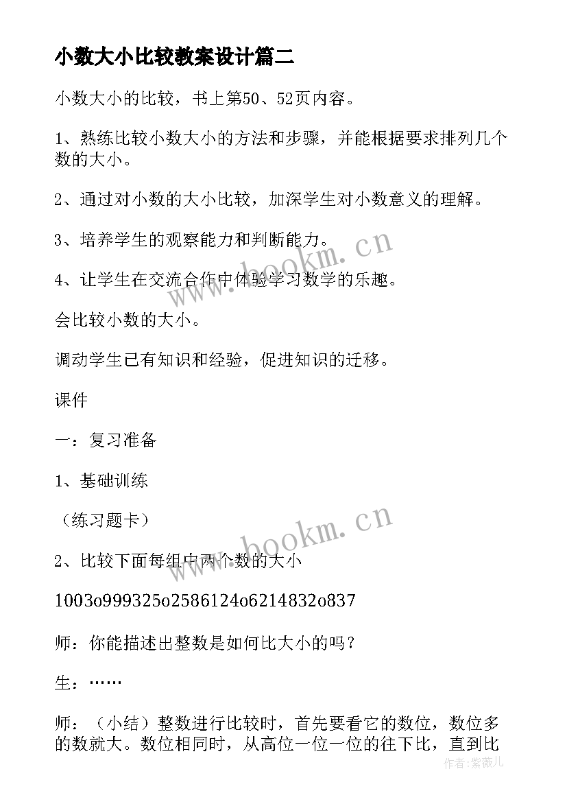 小数大小比较教案设计(实用5篇)