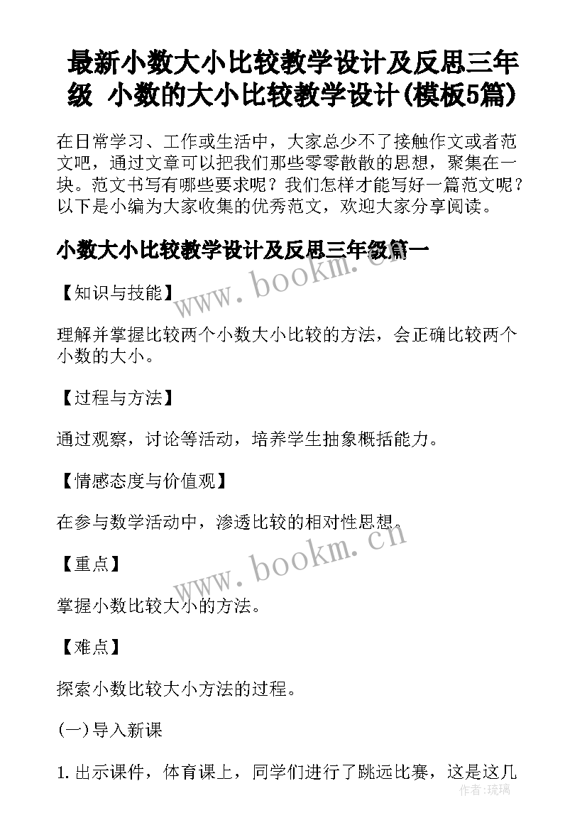 最新小数大小比较教学设计及反思三年级 小数的大小比较教学设计(模板5篇)