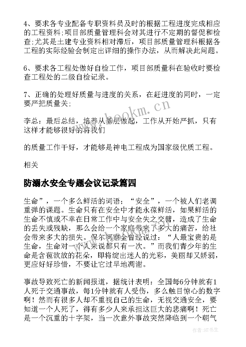 2023年防溺水安全专题会议记录 安全工作专题会议简报(优秀9篇)