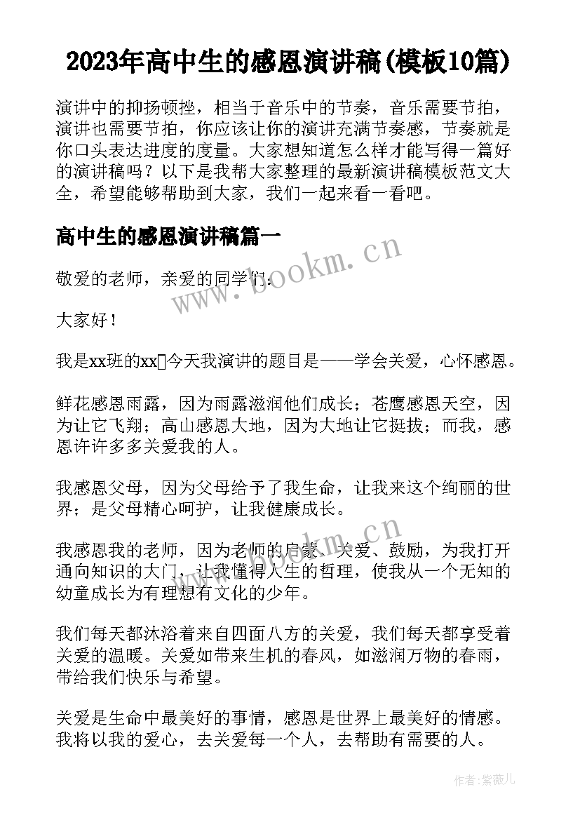 2023年高中生的感恩演讲稿(模板10篇)