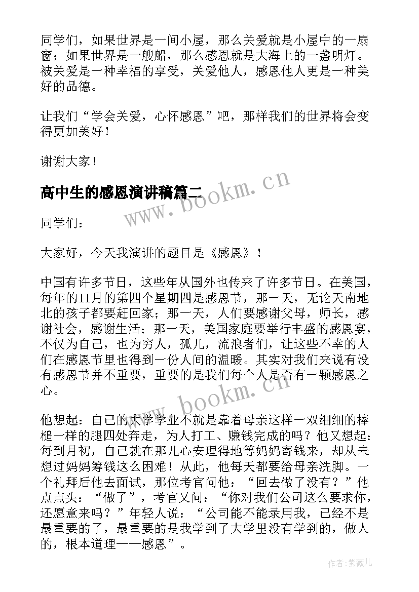 2023年高中生的感恩演讲稿(模板10篇)