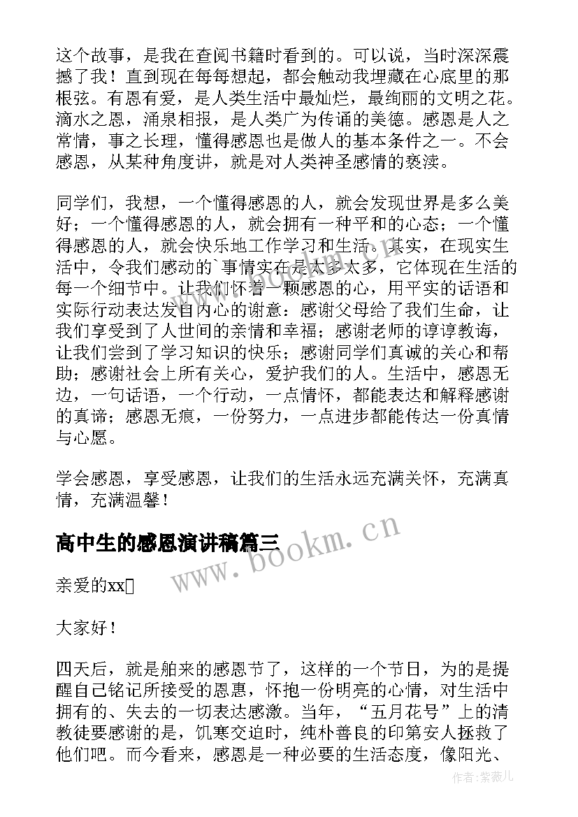 2023年高中生的感恩演讲稿(模板10篇)