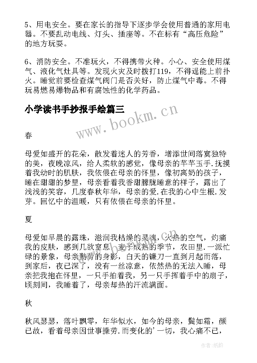 2023年小学读书手抄报手绘(通用5篇)