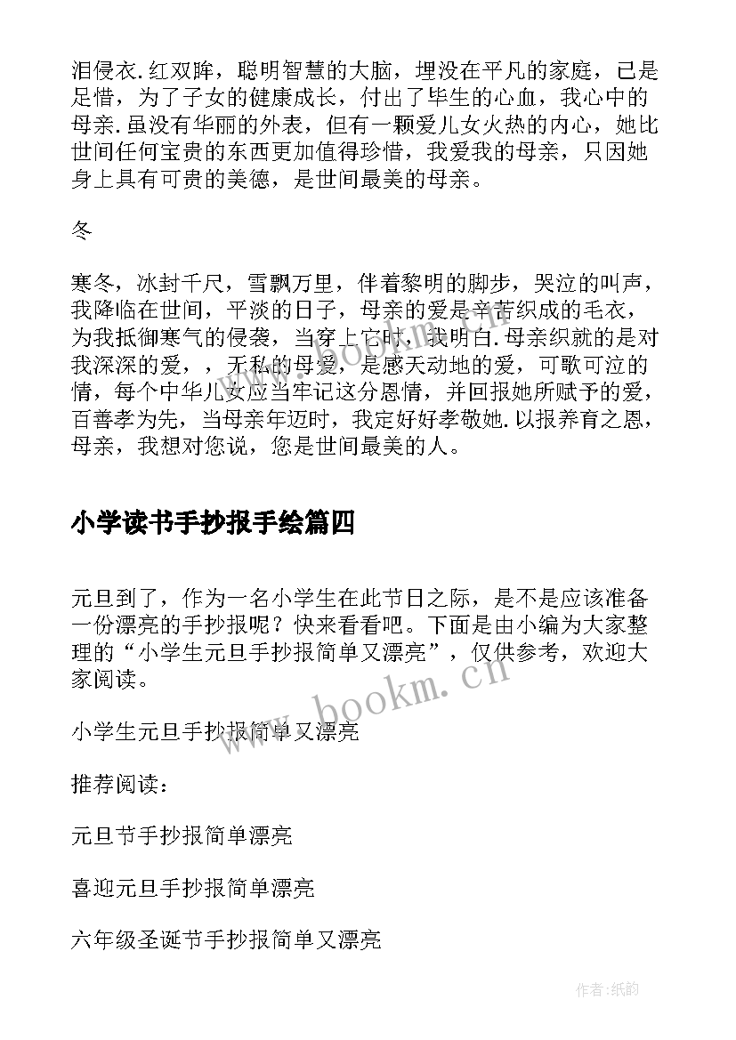 2023年小学读书手抄报手绘(通用5篇)